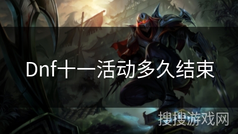 Dnf十一活动多久结束