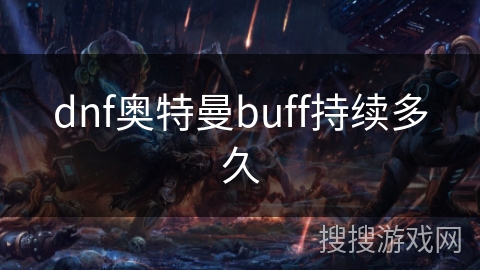 dnf奥特曼buff持续多久