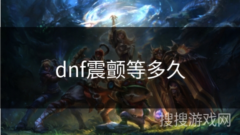 dnf震颤等多久
