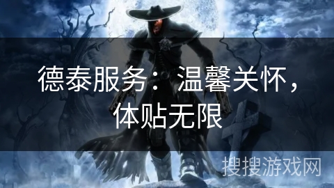 德泰服务：温馨关怀，体贴无限