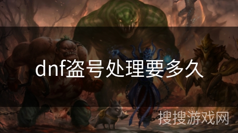 dnf盗号处理要多久