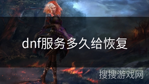 dnf服务多久给恢复