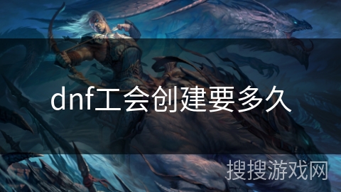 dnf工会创建要多久