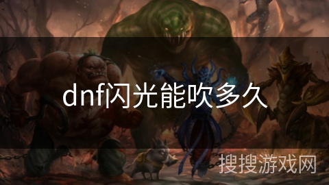 dnf闪光能吹多久
