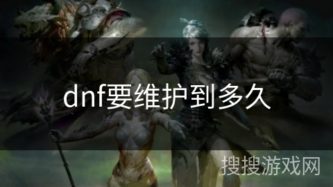 dnf要维护到多久