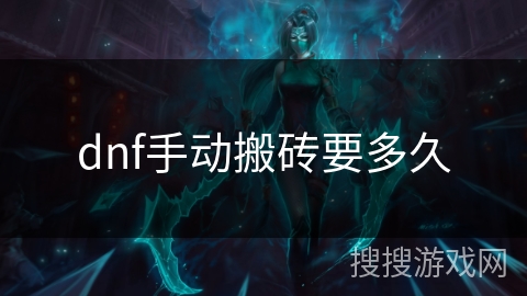 dnf手动搬砖要多久 dnf手动搬砖要多久