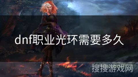 dnf职业光环需要多久