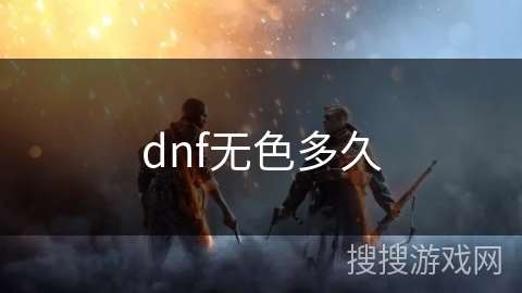 dnf无色多久