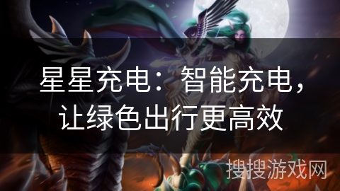 星星充电：智能充电，让绿色出行更高效