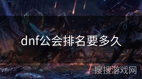 dnf公会排名要多久