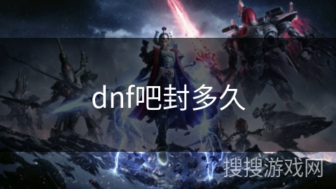 dnf吧封多久