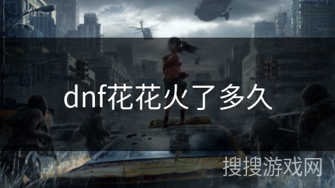 dnf花花火了多久