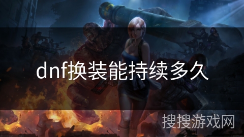 dnf换装能持续多久