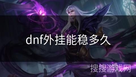 dnf外挂能稳多久