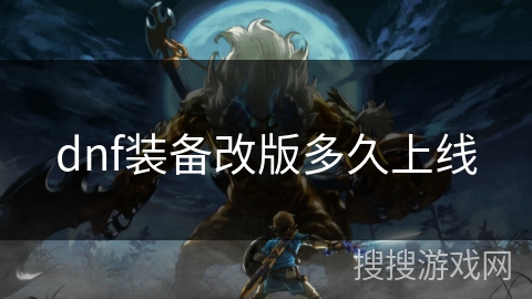 dnf装备改版多久上线