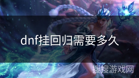 dnf挂回归需要多久