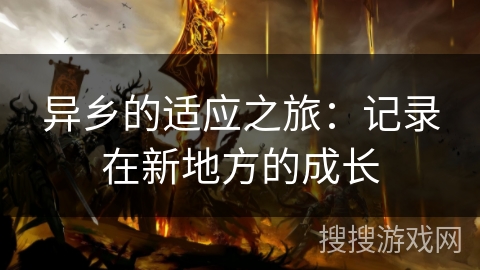 异乡的适应之旅：记录在新地方的成长