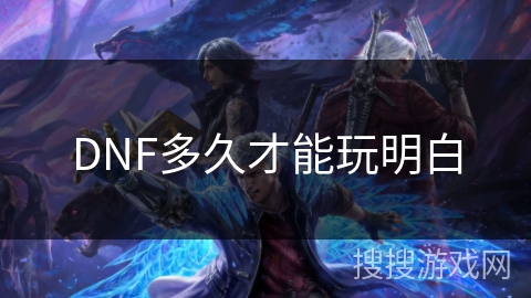 DNF多久才能玩明白