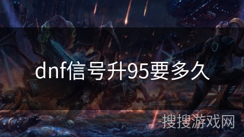 dnf信号升95要多久