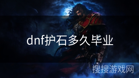 dnf护石多久毕业