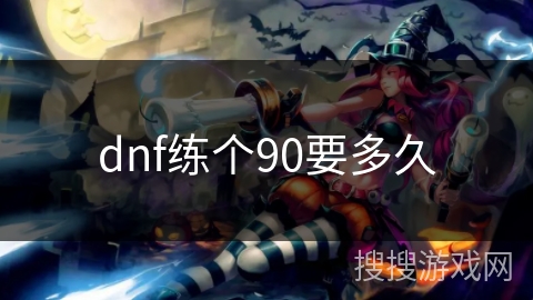 dnf练个90要多久