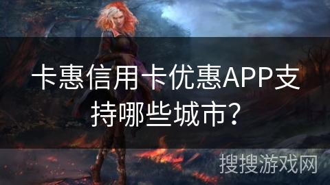卡惠信用卡优惠APP支持哪些城市？