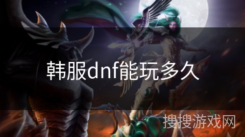 韩服dnf能玩多久