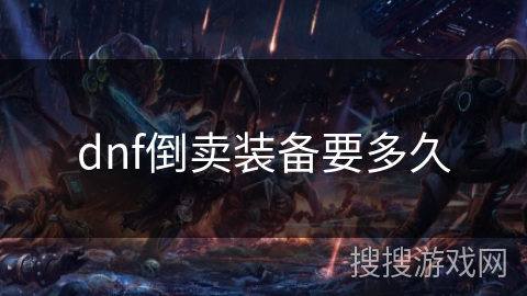 dnf倒卖装备要多久 dnf倒卖装备要多久