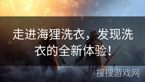 走进海狸洗衣，发现洗衣的全新体验！