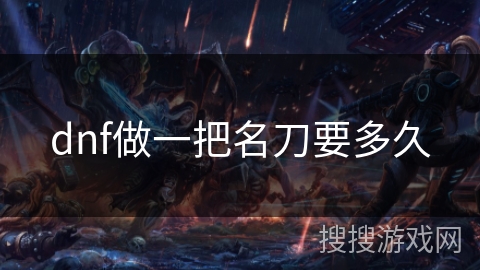 dnf做一把名刀要多久