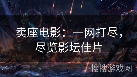 卖座电影：一网打尽，尽览影坛佳片