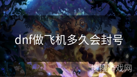 dnf做飞机多久会封号