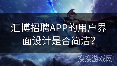 汇博招聘APP的用户界面设计是否简洁? 汇博招聘APP的用户界面设计是否简洁?