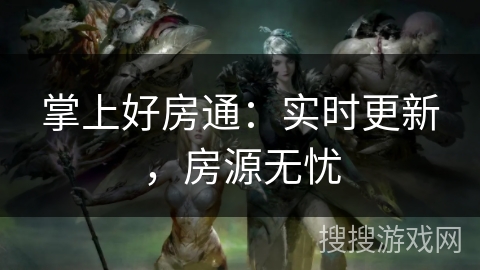 掌上好房通：实时更新，房源无忧