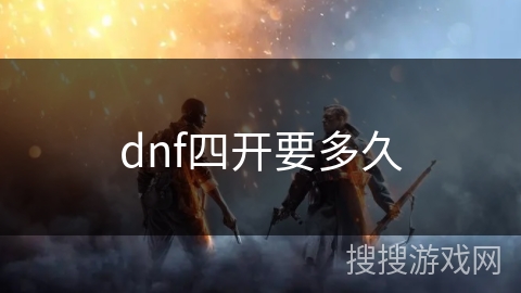 dnf四开要多久