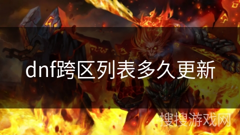 dnf跨区列表多久更新