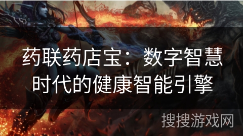 药联药店宝：数字智慧时代的健康智能引擎