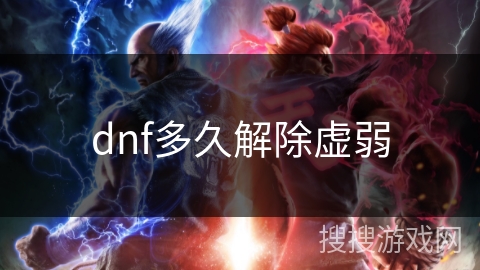 dnf多久解除虚弱 dnf多久解除虚弱