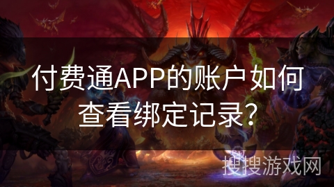 付费通APP的账户如何查看绑定记录？