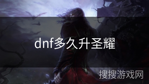dnf多久升圣耀
