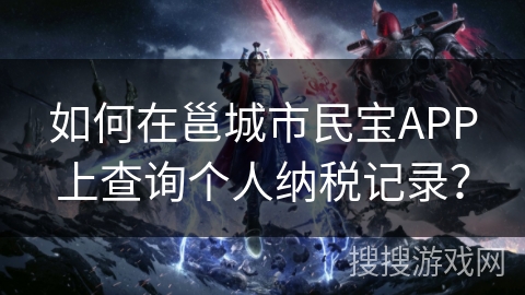 如何在邕城市民宝APP上查询个人纳税记录？