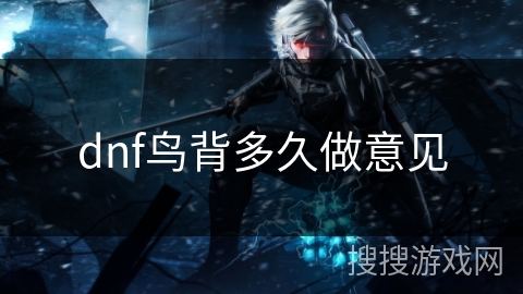 dnf鸟背多久做意见