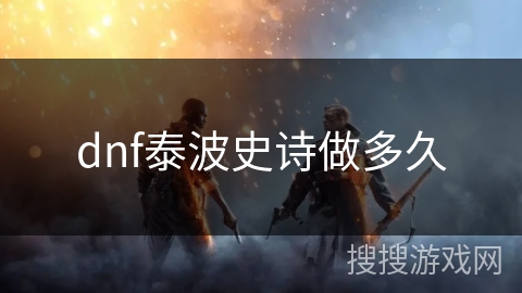 dnf泰波史诗做多久 dnf泰波史诗做多久