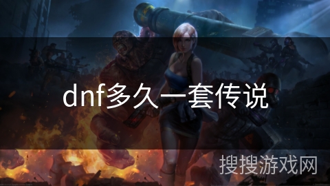 dnf多久一套传说 dnf多久一套传说