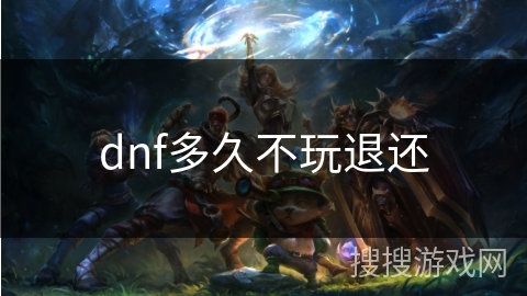 dnf多久不玩退还