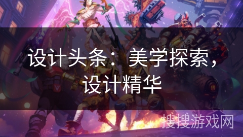 设计头条：美学探索，设计精华