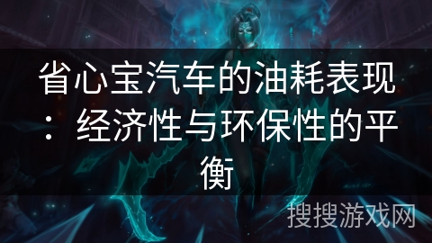 省心宝汽车的油耗表现：经济性与环保性的平衡