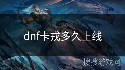 dnf卡戎多久上线 dnf卡戎多久上线