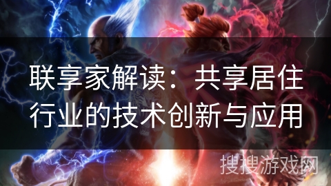 联享家解读：共享居住行业的技术创新与应用