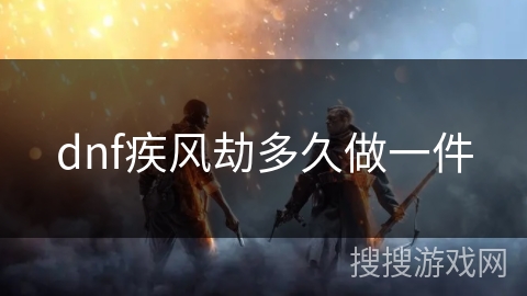 dnf疾风劫多久做一件